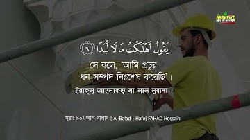 সূরা আল বালাদ Al Balad سورة البلد Hafej Fahad Hossain Mahfuz art of nature
