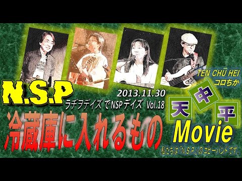 NSP「冷蔵庫に入れるもの」カバー 天中平