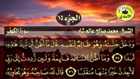 سورة الكهف مكتوبة الشيخ محمد صالح عالم شاه surat al kahf_144p