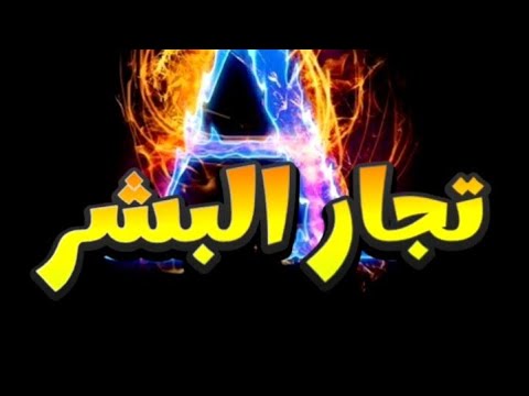 تجار البشر محمد رجب العسقلاني وهشام العبد