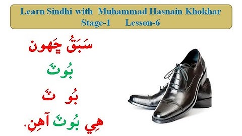 Learn Sindhi With Muhammad Hasnain | Sindhi, Lesson No.6 | Stage/Class.1 | Sindh Text | Sindhi Sikho