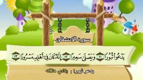 مصحف المعلم | جزء عّم | المنشاوي | سورة الانشقاق