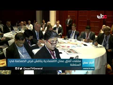 ملتقى آفاق عمان الاقتصادية يناقش فرص الخصخصة في السلطنة