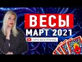 ВЕСЫ - МАРТ 2021 | Расклад Таро | Таро онлайн | Гадание Онлайн | Гадание таро |