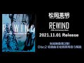 松岡英明「REWIND -35th Anniversary Best-」告知映像Vol.3 収録曲発表2
