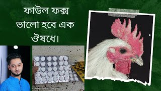 ভ্যাকসিন নিয়ে অবহেলা, মুরগির ফাউল ফক্সের মহা চিকিৎসা, chicken bird 