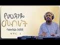 የመንገዴ መብራት ዘማሪ ሳሙኤል አበበ ሙሉ አልበም Singer Samuel Abebe Full Album Protestant Amharic Song 