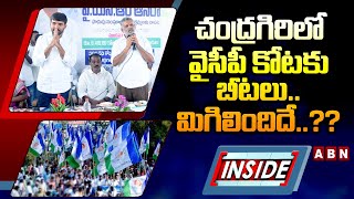 INSIDE : చంద్రగిరిలో వైసీపీ కోటకు బీటలు..మిగిలిందిదే..?? | Chandragiri YCP vs TDP | ABN Telugu