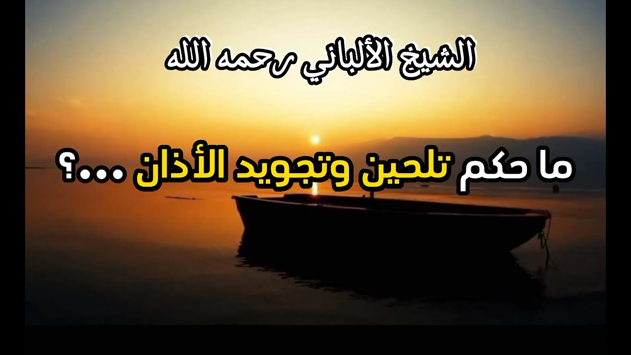 حكم تلحين و تجويد القرآن ...؟ #الشيخ الالباني
