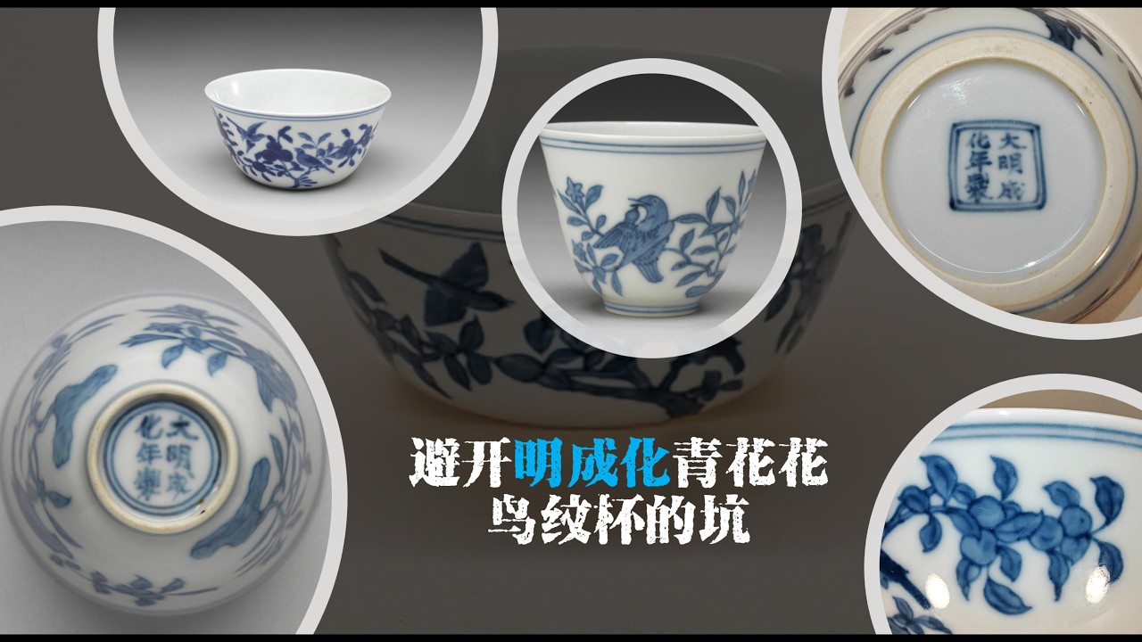 避开明成化青花花鸟纹杯的坑 - YouTube