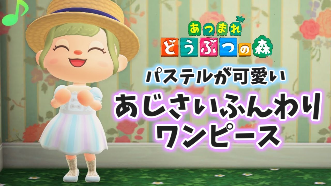 あつ森 梅雨の季節にピッタリの紫陽花ふんわりワンピースの作り方 コード あつまれどうぶつの森 マイデザイン Youtube