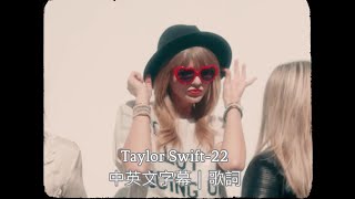 現在的我22歲｜Taylor Swift-22中英文字幕｜歌詞