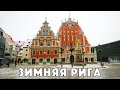 Рига / Прогулка по центру Риги / Центральный Рынок / Латвия #2