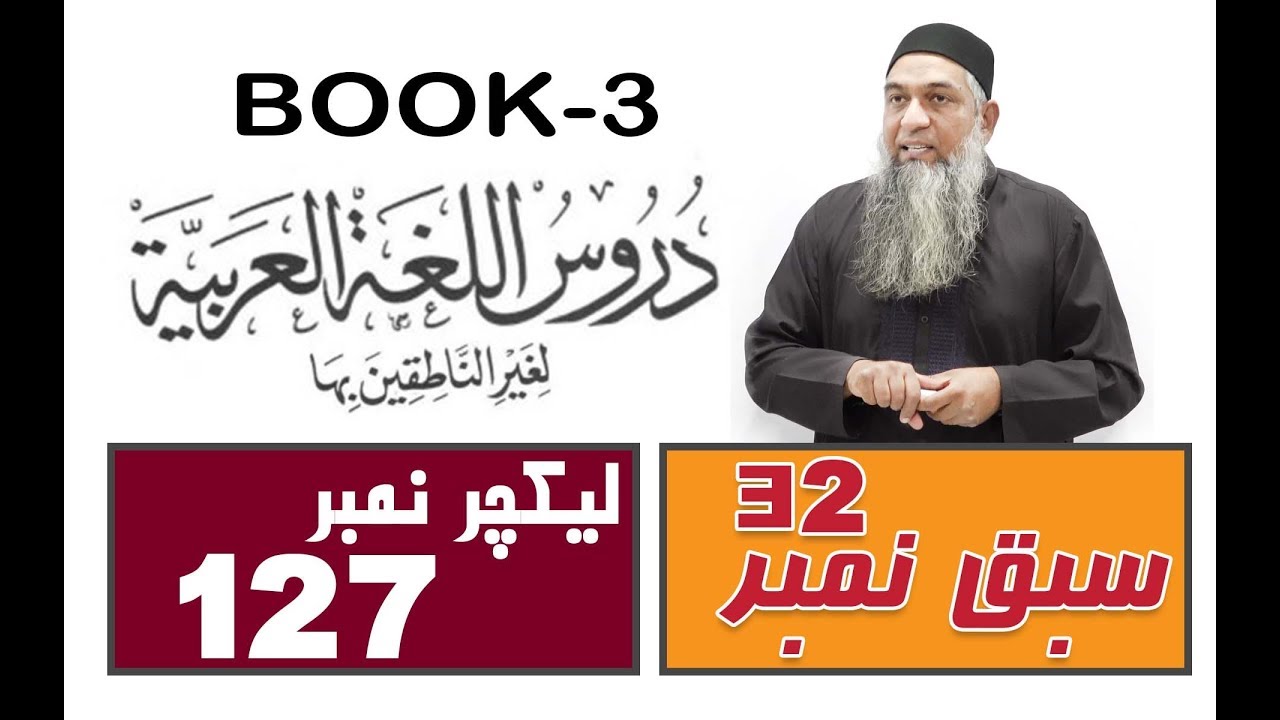 Duroos ul lughat ul arabia (Book 3) lecture 127 دروس اللغۃ العربیۃ