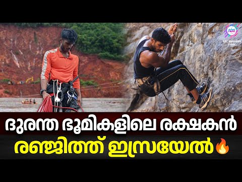 ദുരന്ത ഭൂമികളിലെ രക്ഷകൻ രഞ്ജിത് ഇസ്രയേലിന്റെ അവസ്ഥ ഇതാണ്! | RENJITH ISRAEL