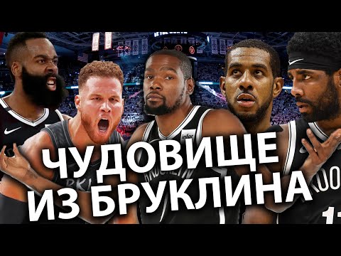 Видео: Бруклин сотворил монстра. Леброну конец?