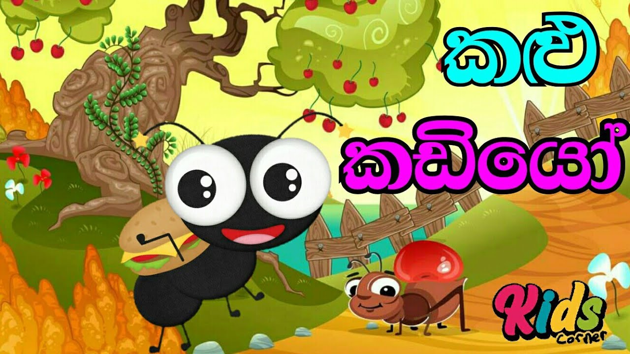 Kalu Kadiyo     Sinhala Lama Geetha  Lama Sindu  Sinhala Sindu  Kids Song  JNKidsCorner