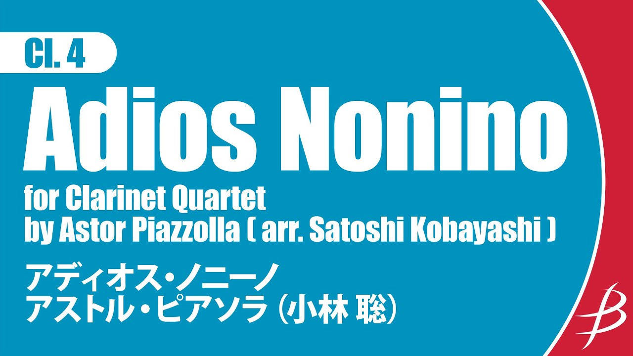 クラリネット4重奏:アディオス・ノニーノ／ピアソラ(小林 聡) アンサンブル楽譜ならブレーン・オンライン・ショップ