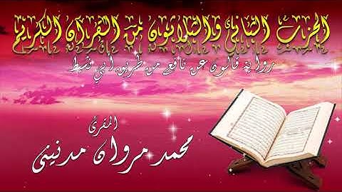 الحزب اثنان و الثلاثون من القران الكريم بصوت المقرئ محمد مروان مدنيني