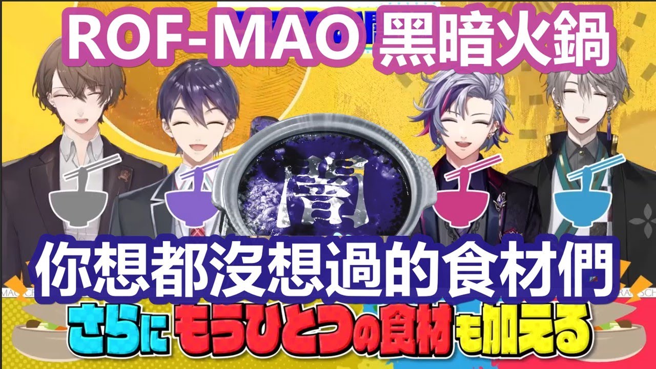 【3D中文字幕】充滿各種奇異食材的ROF-MAO黑暗火鍋【ROF-MAO/剣持刀也/加賀美 ハヤト/不破湊 /甲斐田晴 /にじさんじ】