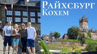 Экскурсия по крепости Райхсбург🇩🇪г. Кохем Германия