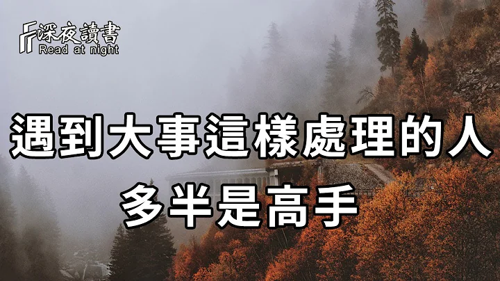 無論事情多糟糕，真正的高手都是這樣去處理！聰明的你一定要學會【深夜讀書】 - 天天要聞