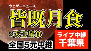 ウェザーニュース - いよいよ月の出【442年ぶりの皆既月食＋惑星食】ライブカメラ＠千葉/東京湾岸 2022.11.8 18:00〜／total lunar eclipse japan