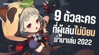 9 ตัวละคร ที่ผู้เล่น (ส่วนใหญ่) ไม่นิยมนำมาเล่นในปี 2022 | Genshin Impact