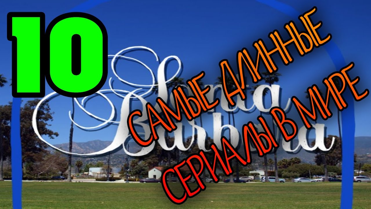 Самые ДЛИННЫЕ сериалы с МИРЕ (ТОП-10) - YouTube