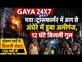 गया :ट्रांसफार्मर में आग से अंधेरे में डूबा अलीगंज, 12 घंटे बिजली गुल, 150 घरों में पानी की किल्लत