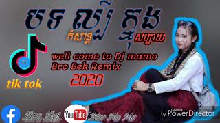 វៃឡីង2020កំពុង ល្បីក្នុង​ tik tok Well come to DJ mamo Bro Bek Remix