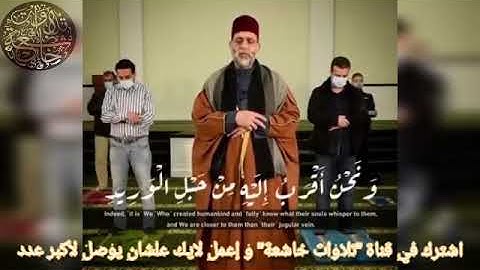 الشيخ حسن صالح في تلاوة رائعة من سورة " ق " الآية 16