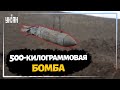 В Одесской области спасатели изъяли и уничтожили российскую 500-килограммовую авиабомбу