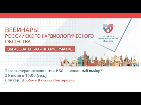 Базовая терапия пациента с ИБС – осознанный выбор?