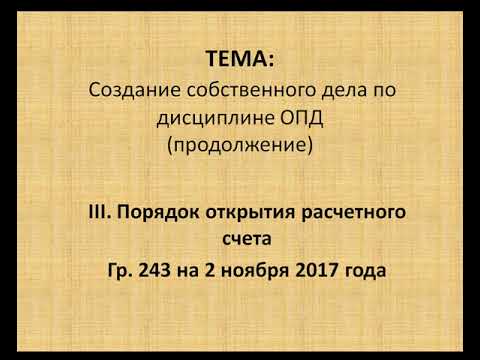 ОПД тема ПОРЯДОК ОТКРЫТИЯ РАСЧЕТНОГО СЧЕТА В БАНКЕ 243 ГР НА 2 11 2017
