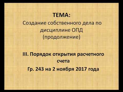 ОПД тема ПОРЯДОК ОТКРЫТИЯ РАСЧЕТНОГО СЧЕТА В БАНКЕ 243 ГР НА 2 11 2017