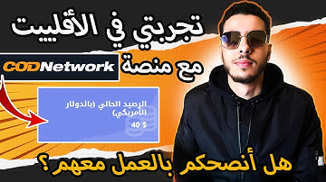سأشارك معكم تجربتي في التجارة الإلكترونية في الخليج مع منصة cod network 🤦🏻‍♂️شاهد الفيديو الآن