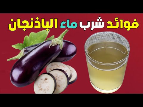 فوائد ماء الباذنجان هل تعلم ماهي الأمراض التي يعالجها شرب ماء الباذنجان حينما يدخل لأجسادنا