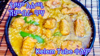 Ethiopian food- ተበልቶ የማይጠገብ የሽምብራ አሳ አልጫ ወጥ| @Kelem Tube ቀለም