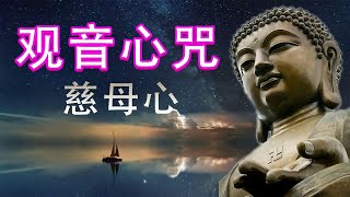 【阿弥陀佛 - 纯正的佛教音乐】佛教歌曲 观音心咒 慈母心 愿愿演艺 🙏 1天1遍 最轻松的佛陀音乐 每个人的佛教音乐 纯正的佛教歌曲 - 来自佛的音乐 - 佛教音乐 Buddhist Music