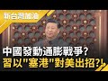 一個碼頭工人染疫全球第3大貨港封了！中國發動"通膨戰爭"？習近平以"封港"對美國出招？！│廖筱君主持│【新台灣加油 PART2】20210813│三立新聞台