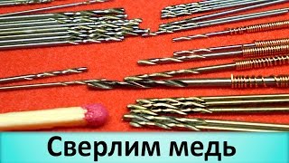 Сверление меди. Сверло диаметром 0,5 мм.