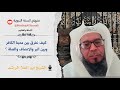 كيف نفرق بين محبة الكافر وبين البر والانصاف والصلة الشيخ أبو العلا الراشد 