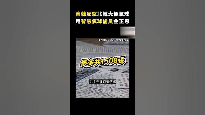 南韓反擊北韓大便氣球，用智慧氣球偷臭金正恩｜志祺七七 #shorts