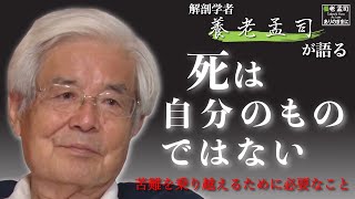 【公式】養老孟司　『死とはなにか』〜死は自分のものではない〜