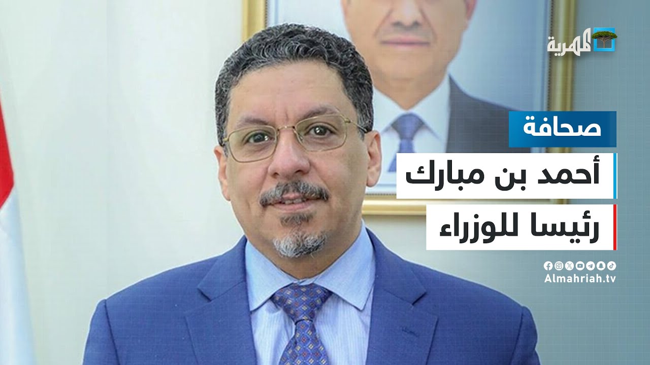 ماذا يعني تعيين أحمد بن مبارك رئيسا للوزراء في اليمن؟