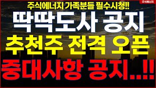 [딱딱도사 공지] 추천주 전격 오픈! 중대사항 공지..!! 에코프로 에코프로비엠 포스코DX LS머트리얼즈 에이피알 대한전선 HLB