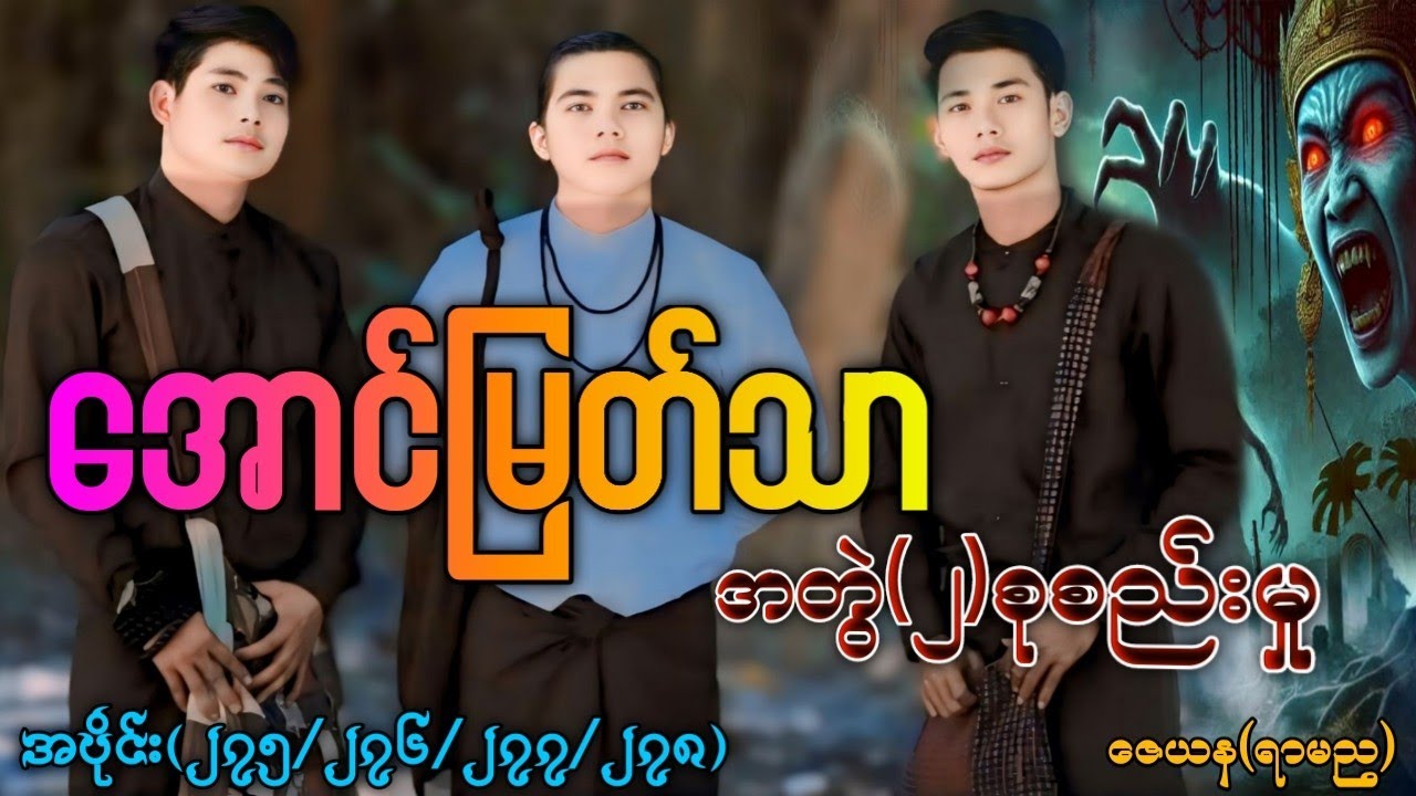 အောင်မြတ်သာအတွဲ(၂)စုစည်းမှု/အပိုင်း(၂၇၅/၂၇၆/၂၇၇/၂၇၈) ၄ပုဒ်တွဲ #La Min Eain #အောင်မြတ်သာပေါင်းချုပ်