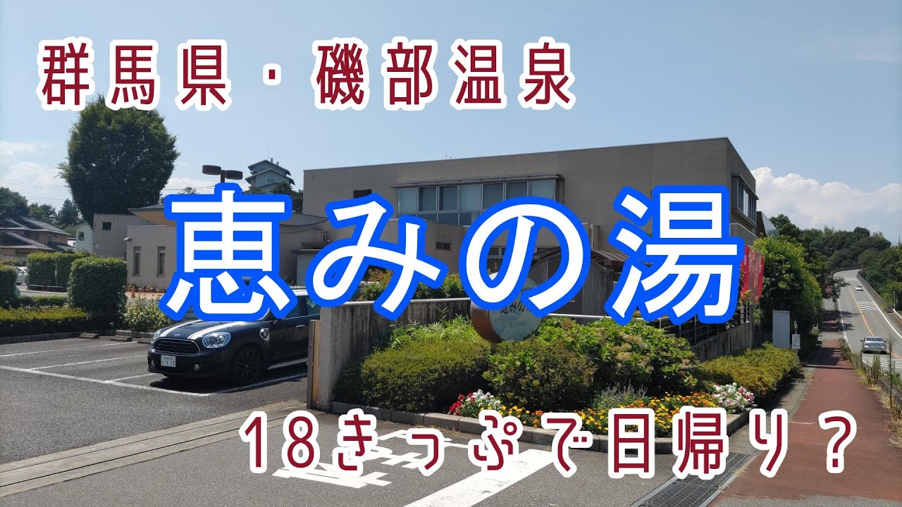 スパ銭往来！群馬県・磯部温泉「恵みの湯」に浸かる
