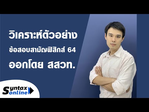 วิเคราะห์ตัวอย่างข้อสอบฟิสิกส์สามัญที่ใกล้เคียงข้อสอบจริงที่สุด!